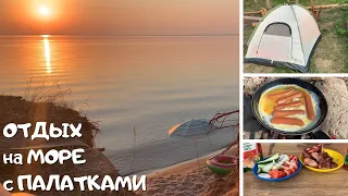 ПУТЕШЕСТВИЕ на МОРЕ❤️ наш ОТДЫХ с ПАЛАТКАМИ🔥 ГОРЕ МОРЕ👍 НЕВЕРОЯТНЫЕ ЗАКАТЫ и ЧИСТЕЙШИЙ ВОЗДУХ 😍