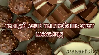 🍫 танцуй если ты любишь этот шоколад 🍫 тренды 2022