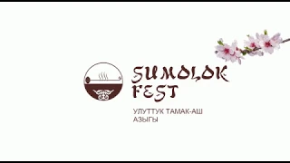 Сүмөлөк фестивалы 2019