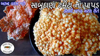 સહેલી રીતે આખા વરસ માટે સાબુદાણા ટામેટાના ફરાળી પાપડ |  Sabudana na farali Papad Recipe | sago Papad