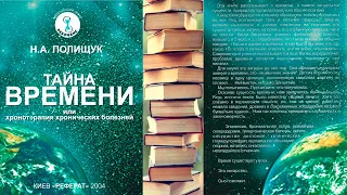 Аудиокнига "Тайна времени". Клиника хрономедицины "Резонанс"