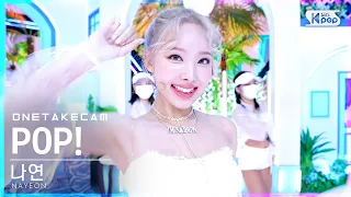 [단독샷캠4K] 나연 'POP!' 단독샷 별도녹화│NAYEON ONE TAKE STAGE│@SBS Inkigayo_2022.06.26.