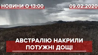 Випуск новин за 13:00: Масштабні дощі в Австралії