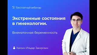 Экстренные состояния в гинекологии. Внематочная беременность