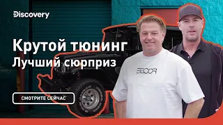 Лучший сюрприз | Крутой тюнинг | Discovery