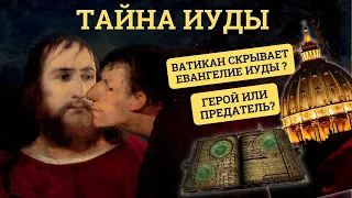 Иуда предал Христа? Евангелие от Иуды и молчание евангелистов