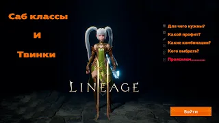 Lineage 2M- Гайд по Саб классам и Твинкам! Для чего нужны? Комбинации, какой толк?!