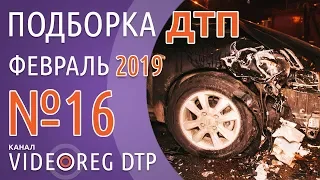 Подборка ДТП Февраль Выпуск №16 за 04.02.2019