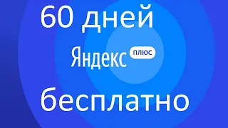 Как получить 60 дней подписки на Яндекс Плюс БЕСПЛАТНО ?