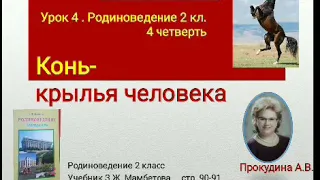 Родиноведение. Урок 4 Конь- крылья человека. 2 кл. 4 четверть