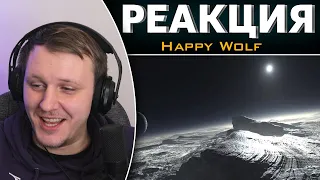 Изи Астрономия (5 класс) 2 часть | Реакция на Happy Wolf