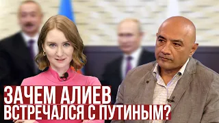 Зачем Алиев встречался с Путиным?