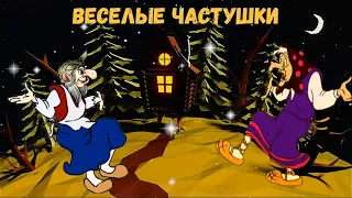 ВЕСЕЛЫЕ ЧАСТУШКИ!