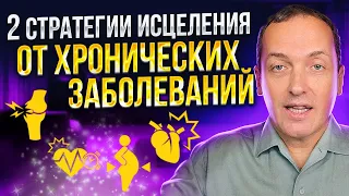 2 мощные стратегии исцеления. Как вылечить хронические заболевания? Здоровье