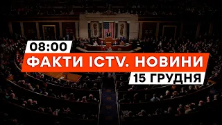 СЕНАТ США відкладає КАНІКУЛИ — очікуємо на ВАЖЛИВЕ рішення... | Новини Факти ICTV за 15.12.2023