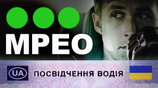 Як Отримати Посвідчення Водія 2023 - Мій Досвід / Практичний Іспит - Теоретичний Іспит в МРЕО