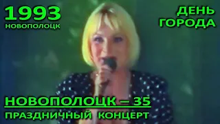 Новополоцк – 35. День города. Концерт во дворце культуры нефтяников. Фрагмент (ТБК, 1993).