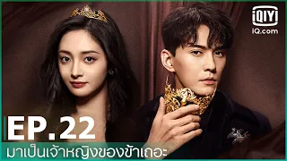 EP.22 (FULL EP) | มาเป็นเจ้าหญิงของข้าเถอะ (Be my princess) ซับไทย | iQiyi Thailand