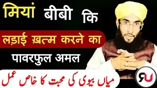 Mian Biwi me Mohabbat ka Pani wala Amal | miya biwi ka jhagda khatam karne ka wazifa