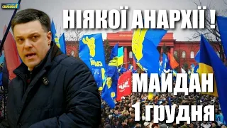 Майдан 1 грудня: Готуймося до національного страйку! — Олег Тягнибок на вічі / Революція гідності