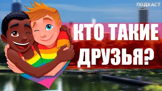 ЧТО ТЫ ЗНАЕШЬ О СВОИХ ДРУЗЬЯХ? ПОДКАСТ