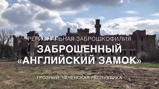 Заброшенный «Английский замок» в Грозном [Региональная Заброшкофилия]