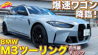 最強のスポーツワゴン BMW M3 コンペティション ツーリングを ラブカーズtv 河口まなぶ が内外装徹底チェック！