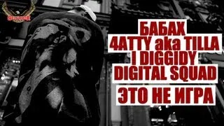 Бабах feat. 4atty aka Tilla, I Diggidy, Digital Squad (Slavon и Rezo) "Это не игра"