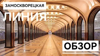 Замоскворецкая линия. Обзор.