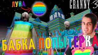 БАБКА СТАЛА ПОПЫТЕРШОЙ 😂 ГРЕННИ 3 ПОП ИТ СИМПЛ ДИМПЛ - GRANNY 3 Pop It Simple Dimple