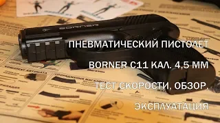 Тест и обзор пистолета Borner C11 4.5 - скорость, эксплуатация, советы