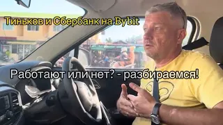 Тинькофф и Сбербанк на Bybit и Okx работают или нет⁉️ Разбираемся❗️