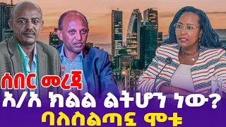 [ሰበር መረጃ] ባለስልጣኗ ሞቱ! አዲስ አበባ ክልል ልትሆን ነው? | Addis Ababa | Adanech Abebe |  DR.Abiy | Orthodox Church