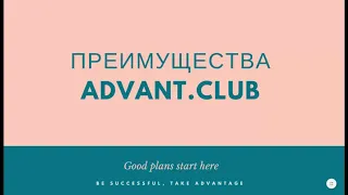 Преимущества Advant | Advant travel | advant club | отзывы | развод ?| Краткий Маркетинг | туризм |