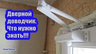 ЧТО НУЖНО ЗНАТЬ ПРИ ПОКУПКЕ И УСТАНОВКЕ ДВЕРНОГО ДОВОДЧИКА!!!