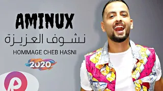 Aminux - Nchouf Le3ziza (Cover Cheb Hasni) | 2020 | (أمينوكس - نشوف العزيزة (حصرياً