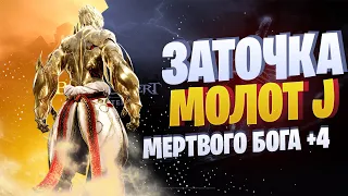 ЗАТОЧКА МЕРТВОГО БОГА НА +4 РЁВ верный молот J