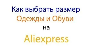 Как выбрать размер одежды и обуви на Aliexpress