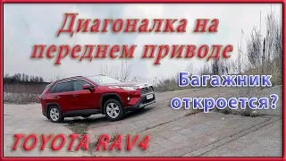 Диагоналка на Toyota RAV4.  А багажник откроется?