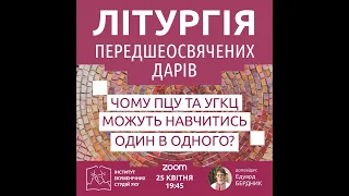 "Літургія Передшеосвячених Дарів: Чого ПЦУ та УГКЦ можуть навчитись одна в одної"