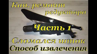 Косилка МФ 70/ МФ 73. Кап.ремонт редуктора жатки. Часть 1. Как извлечь сломаный фиксатор.