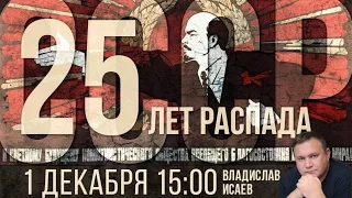 25 лет распада СССР