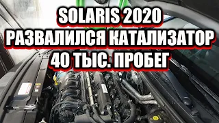 Эндоскопия приговорила катализатор. Solaris 2020. #эндоскопия #solaris #катализатор #huyndai