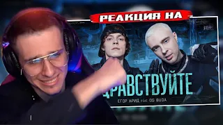 ЕГОР КРИД feat. OG Buda - ЗДРАВСТВУЙТЕ (КЛИП,2021) РЕАКЦИЯ! МЕЛЛШЕР СМОТРИТ