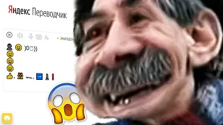 Да я ж пошутил + Яндекс Переводчик =