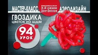 Искусство Аэродизайна. Урок №94. Гвоздика из ШДМ