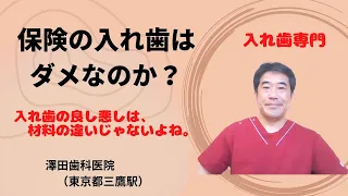 保険の入れ歯はダメなのか？