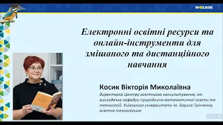 Електронні освітні ресурси та онлайн інструменти для змішаного навчання