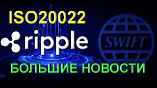 Внедрение XRP!! Переход на ISO20022 в марте 2023-го! / ОЖИДАЮ ПАМП XRP!!!