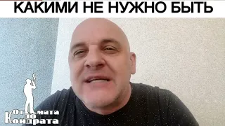 КАКИМИ НЕ НУЖНО БЫТЬ